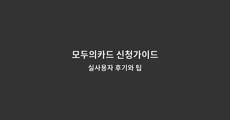 모두의카드 신청가이드 — 실사용자 후기와 팁