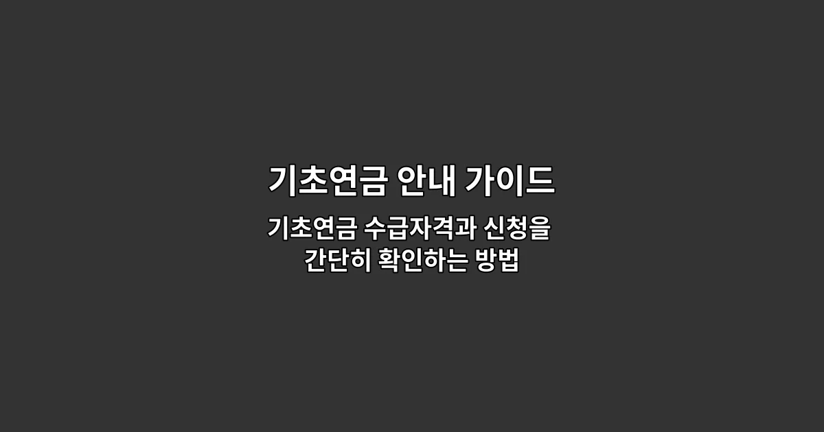 기초연금 안내 가이드 — 기초연금 수급자격과 신청을 간단히 확인하는 방법