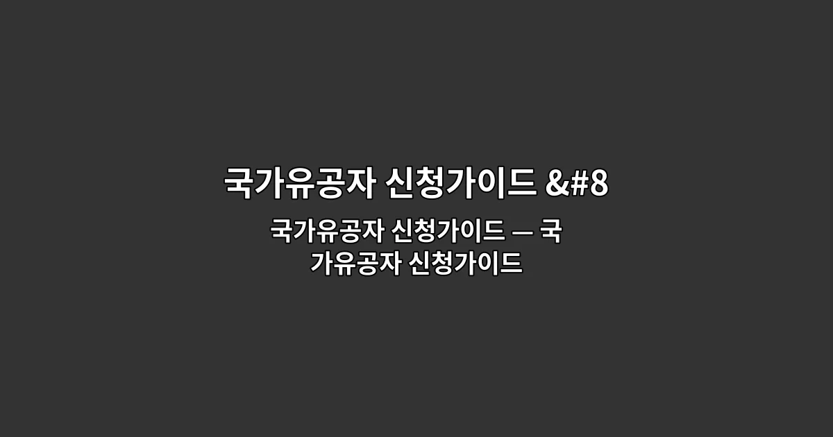 국가유공자 신청가이드 — 국가유공자 신청가이드